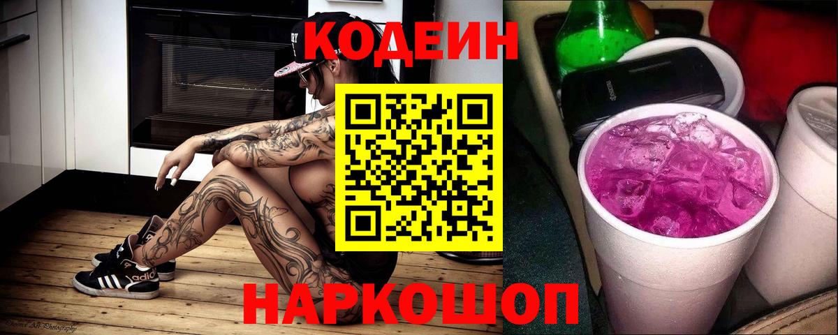 Кодеин напиток Lean (лин)  Вход с VPN  Красный Сулин 